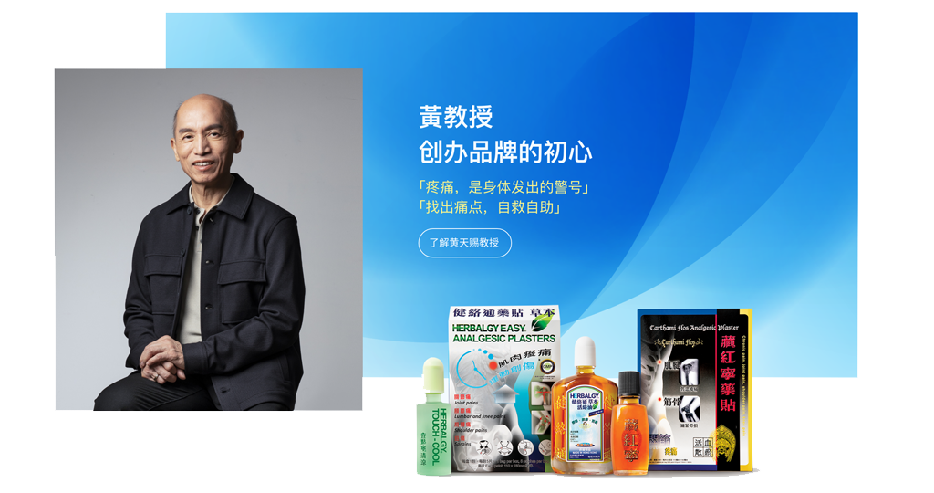 黄教授创办品牌的初心